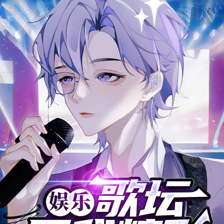 熬到解約，我成了樂壇頂流