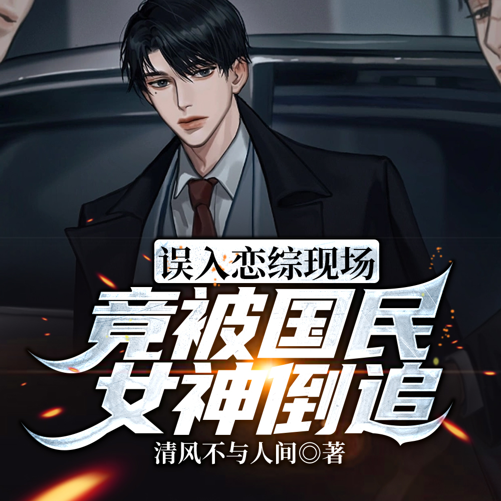 從戀綜開始，成為華娛全民偶像