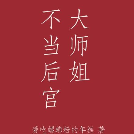 大師姐不當後宮