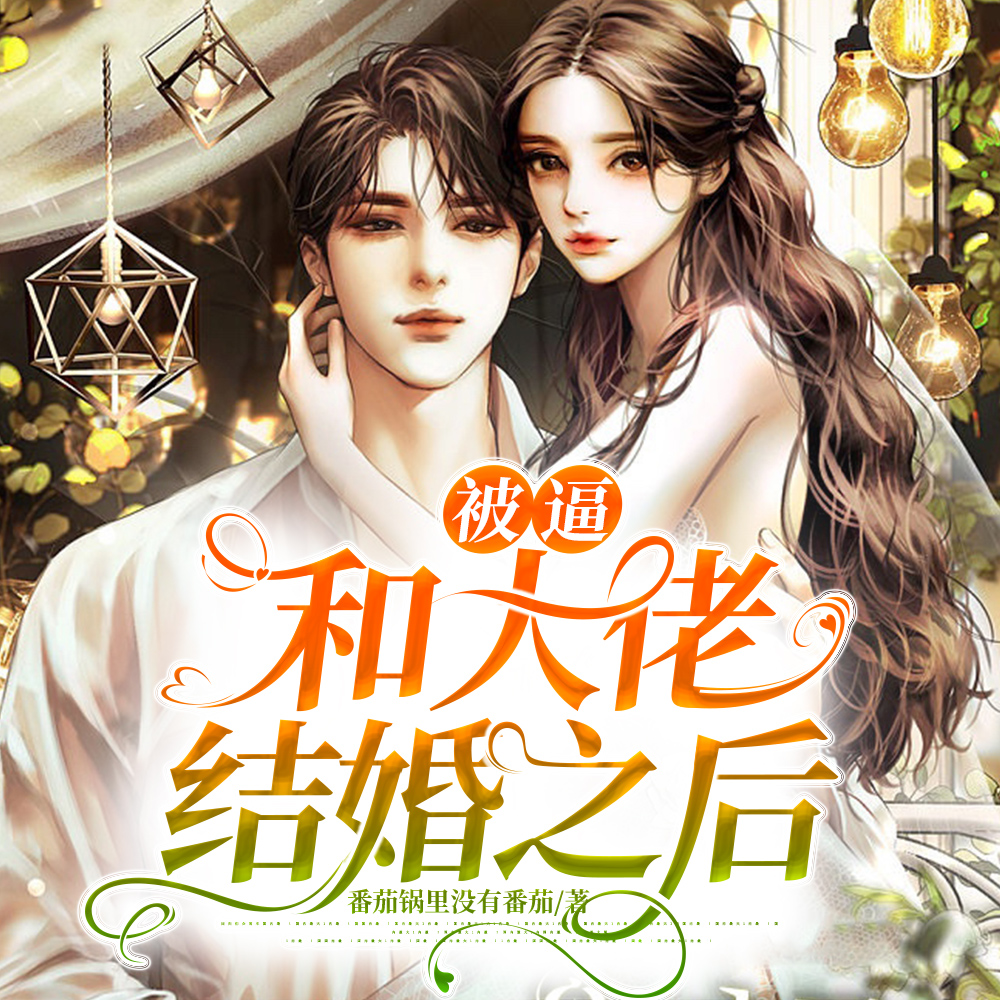 驚呆！被迫和全國首富結婚之後