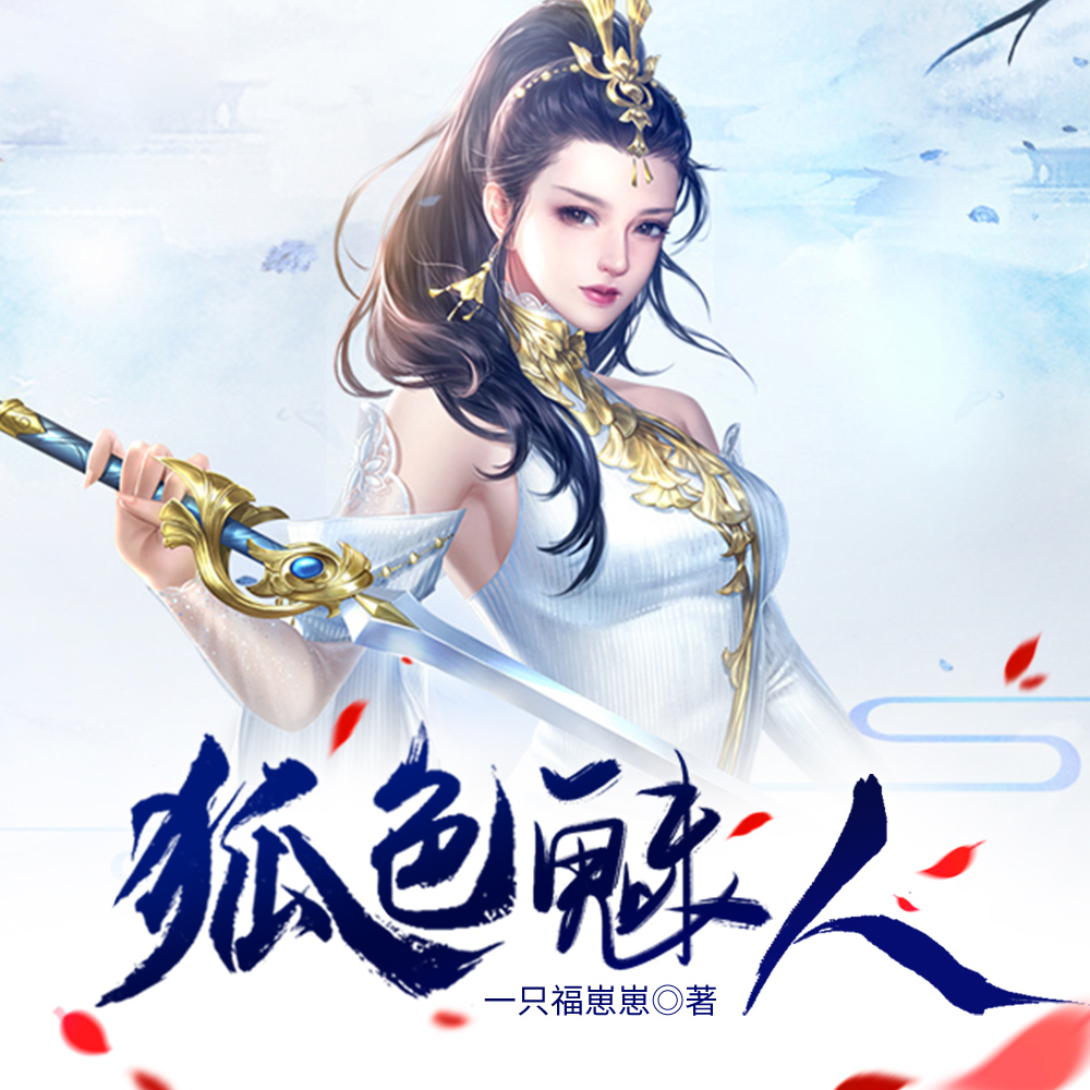 嫁狐夫，走陰路