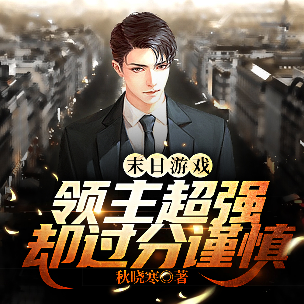 末日遊戲：開局雙倍掠奪肝翻末世