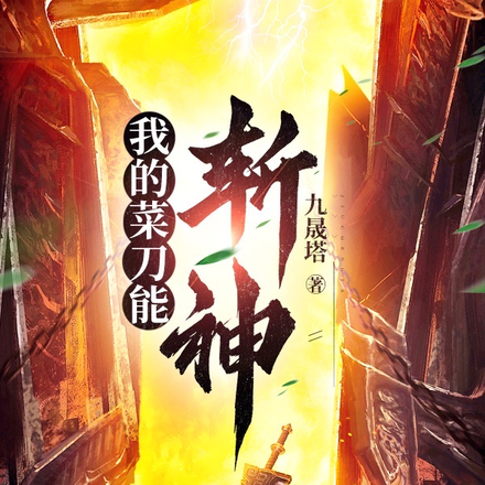 我的祖傳菜刀