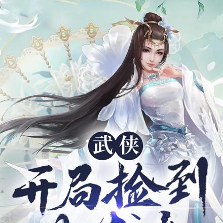 武俠：開局撿到小龍女