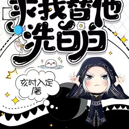 假系統跪著求我替他洗白白