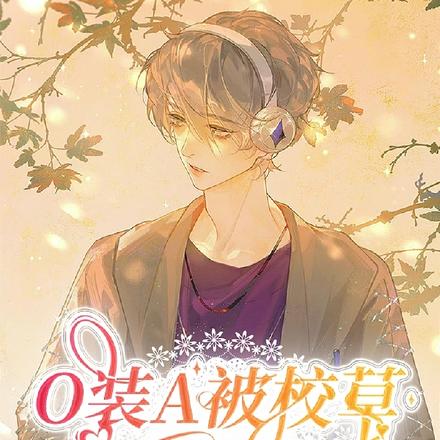 O裝A被校草戳穿後