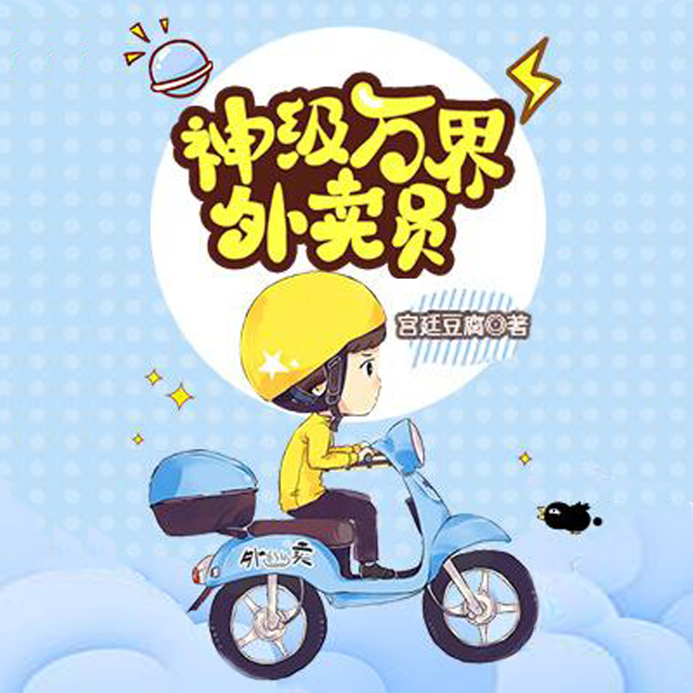 神級萬界外賣員