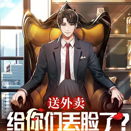 開局送外賣，我成了全球首富