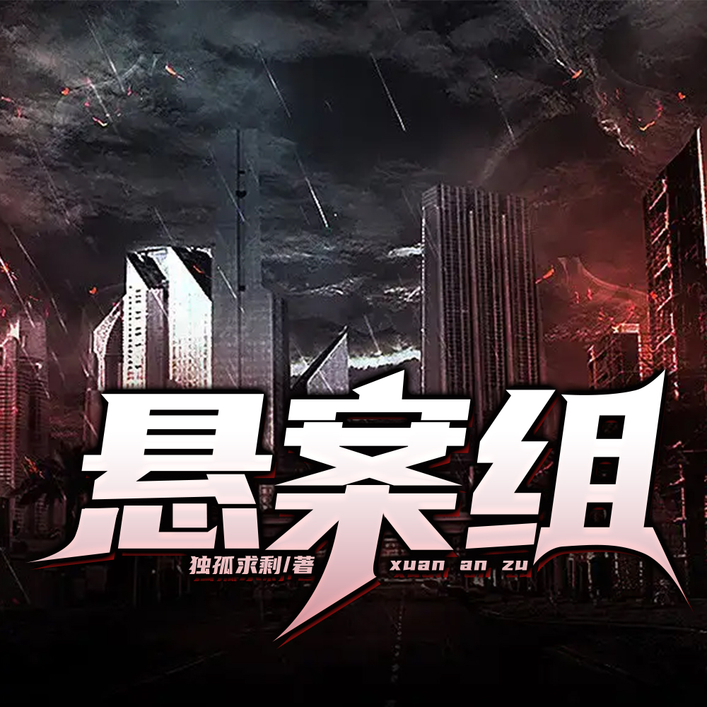 懸案組