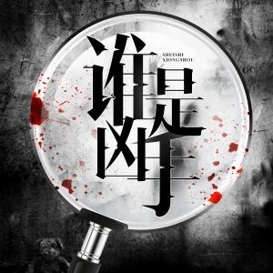 誰是兇手