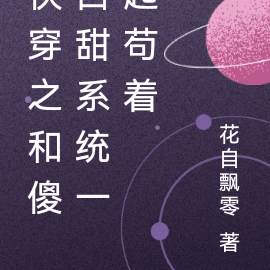 快穿之和傻白甜系統一起苟著