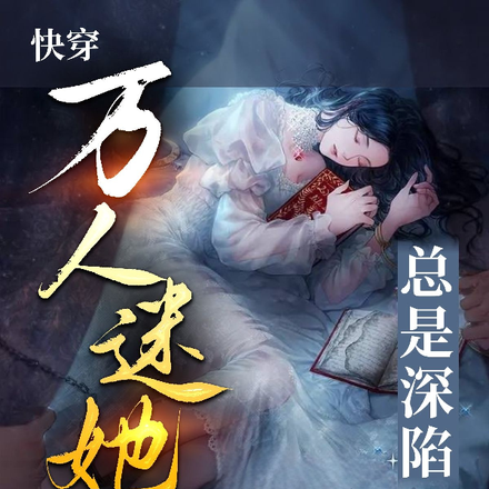 快穿嬌嬌萬人迷，她總是被大佬覬