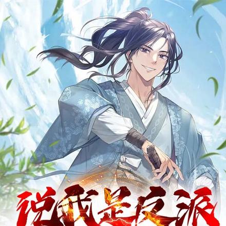 別叫我反派，請叫我財閥