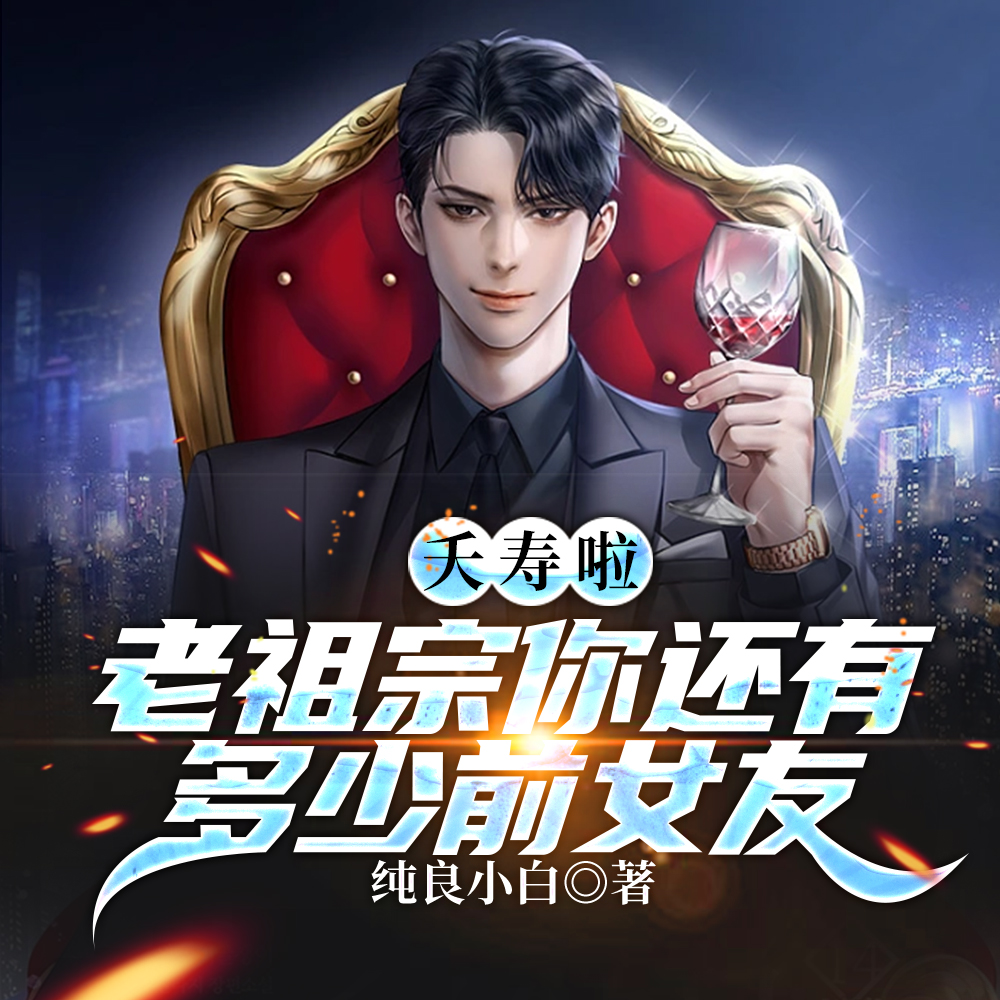 前女友遍地，老祖宗實在太渣了