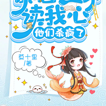 暴君全家讀我心，他們殺瘋了