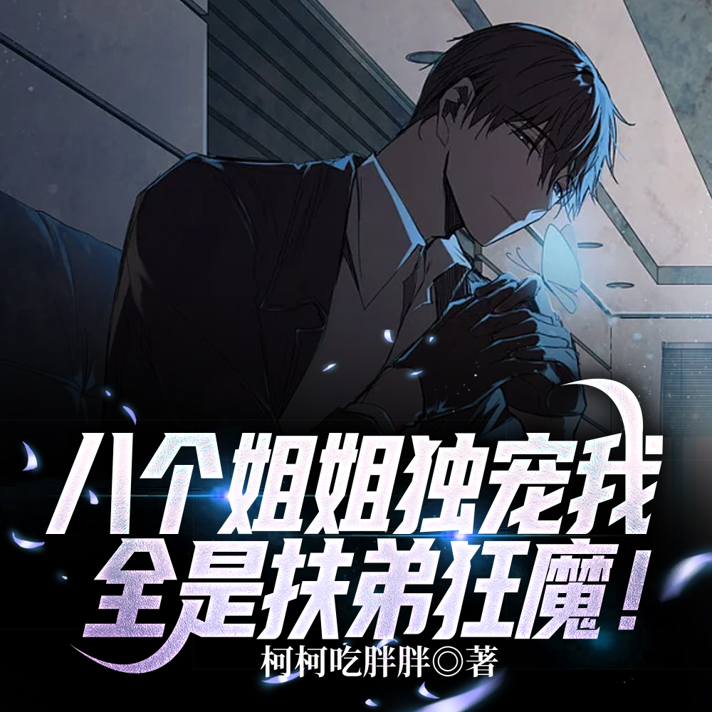 開局睡橋洞，姐姐全是扶弟魔！