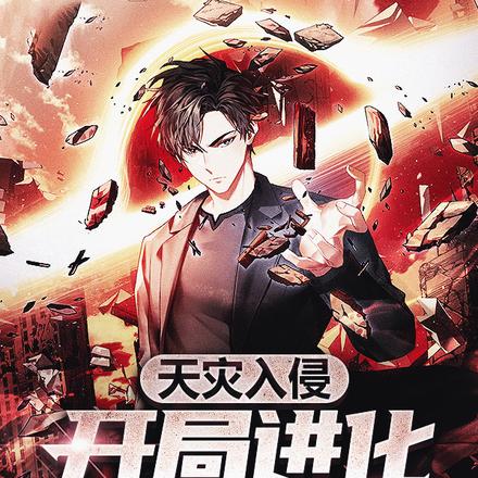 天災入侵：開局進化重力主宰