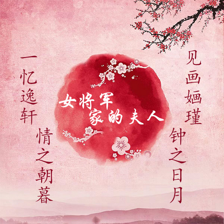 女將軍家的夫人