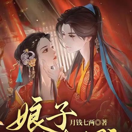 娘子又撩又野，侯爺日日常寵妻