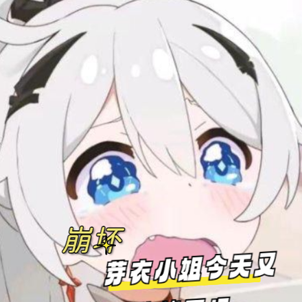 崩壞，芽衣小姐今天又深陷修羅場