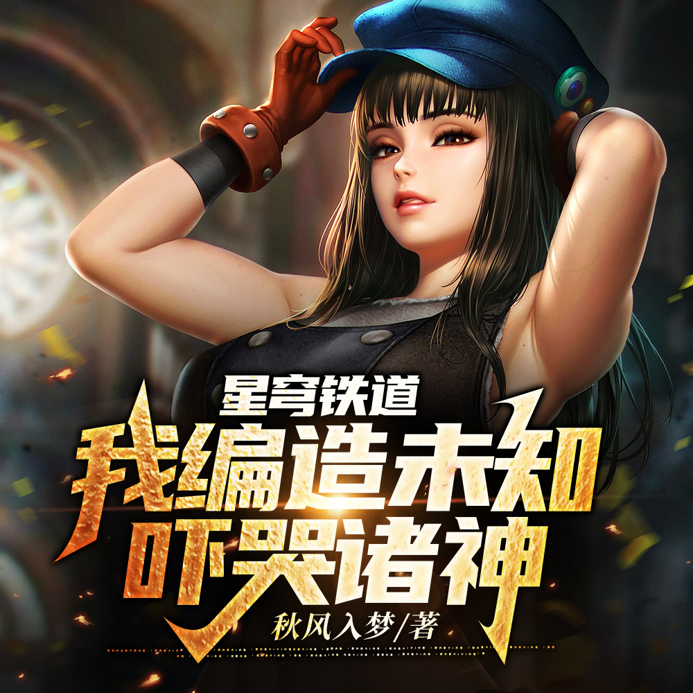 星穹：給大夥帶來點超緯震撼！