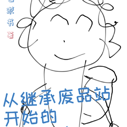 從繼承廢品站開始的星際領主
