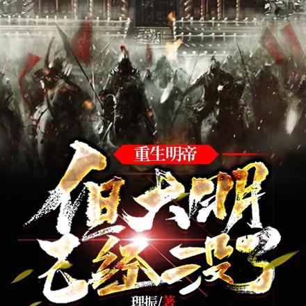 明世祖，中興大明