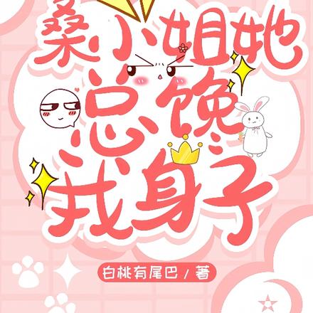 桑小姐她總饞我身子