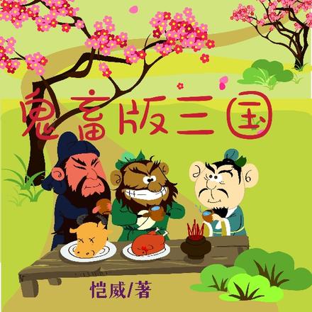 三國：蒼天已死，歪比巴卜！