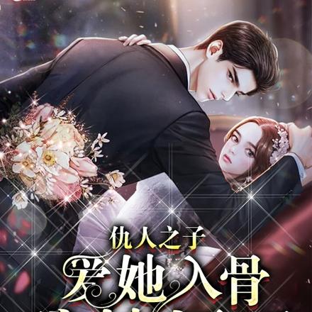 仇人之子愛她入骨，騙她領證