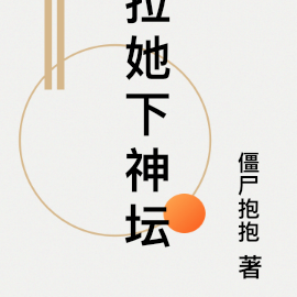 拉她下神壇