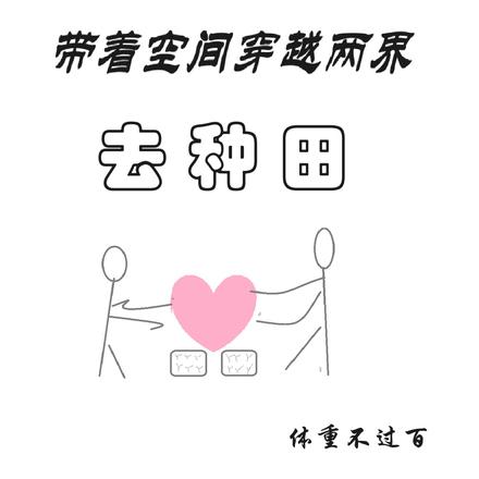 空間種田：重生後的回家路