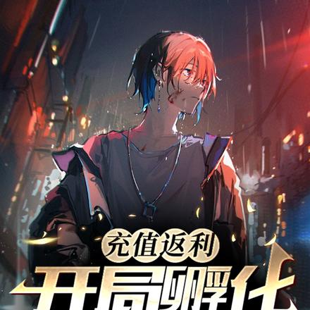充值返利：開局孵化故勒頓
