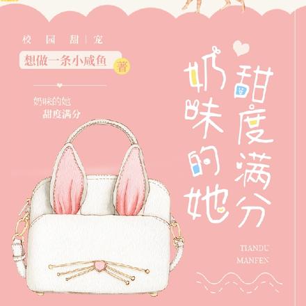 奶味的她甜度滿分