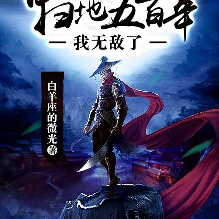 明教藏經閣掃地五百年，我無敵了