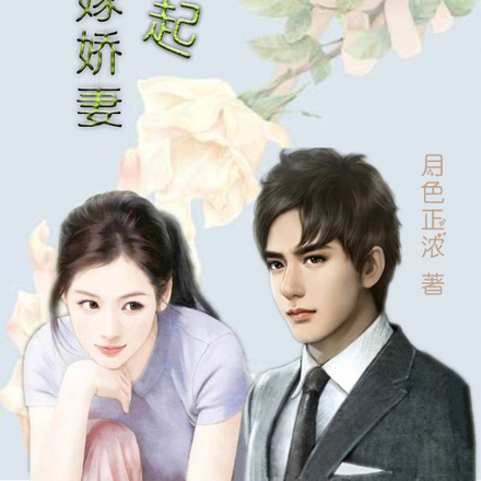 娶了個冒牌妻子，總裁偷偷樂了