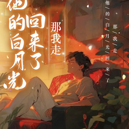 他的白月光回來了，那我走