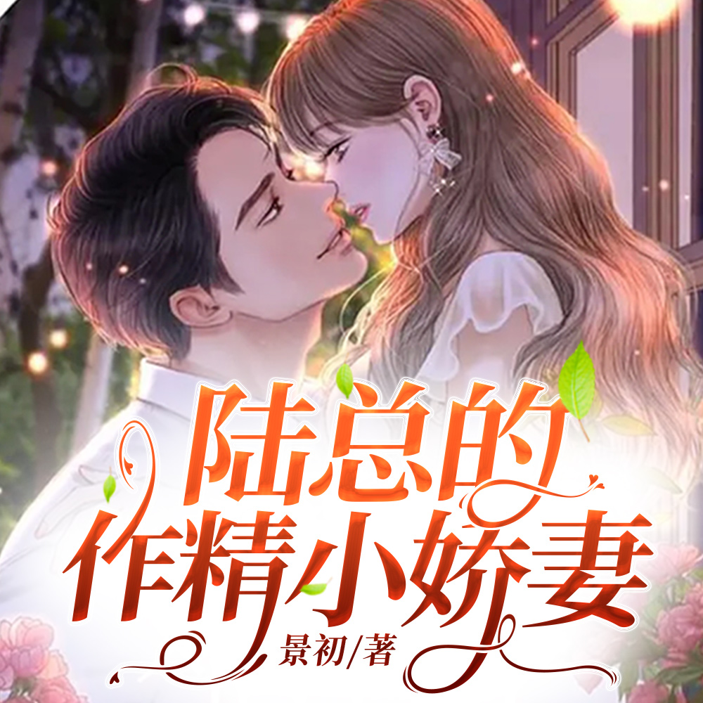 夫人是顏控，陸總見誰都像情敵