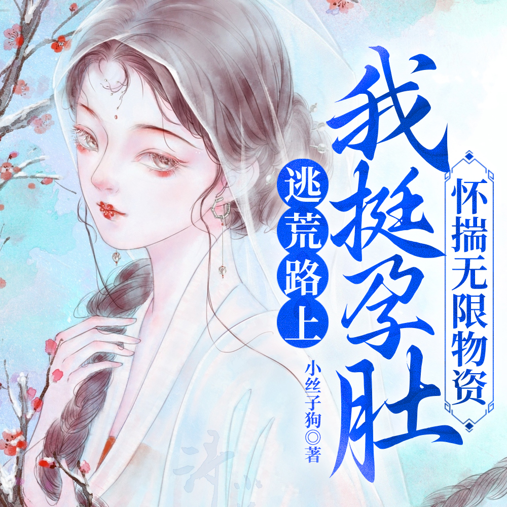 逃荒路上收了金礦，回鄉當大佬