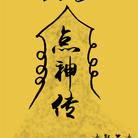 點神傳