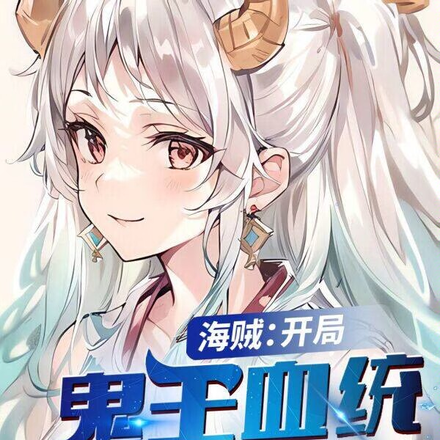 海賊：綜漫聊天群，人不多，夠用