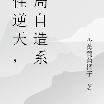 悟性逆天，開局自造系統