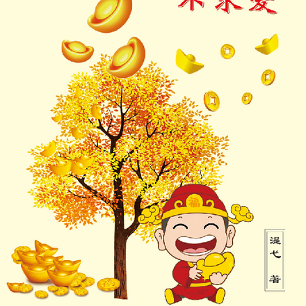 少爺，只求財，不求愛