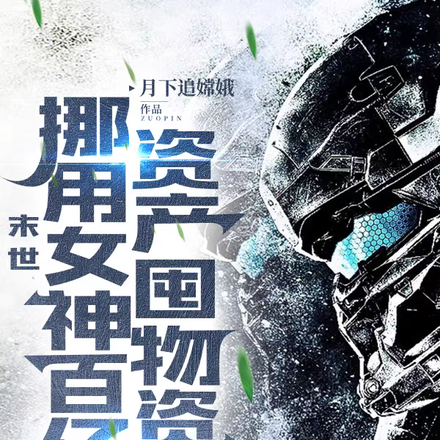 末世：我收留萬千女神