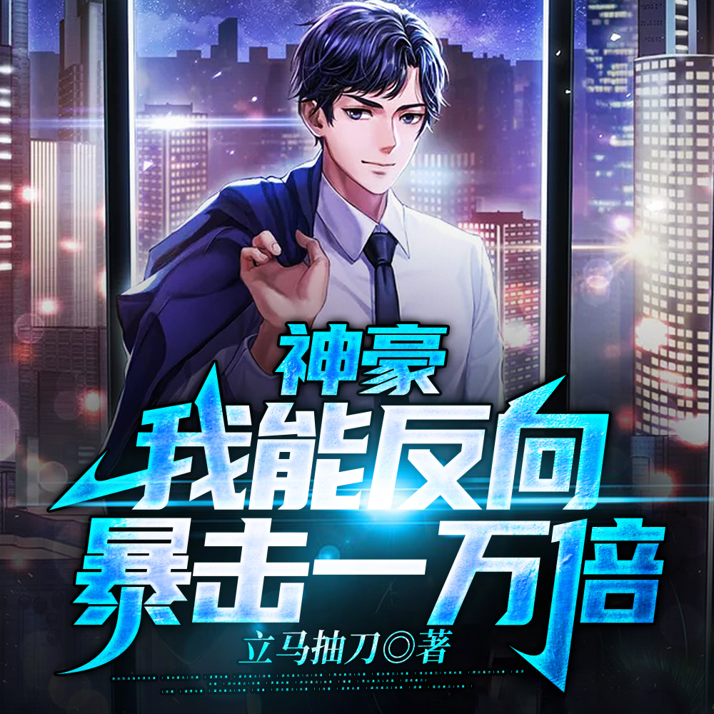 神豪：異性消費，萬倍返還