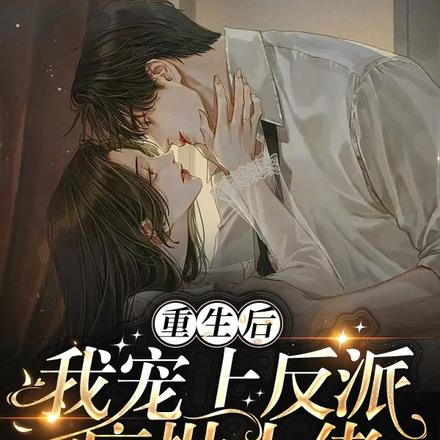 重生後，我寵上反派瘋批大佬