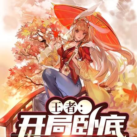 王者：開局拿捏公孫離