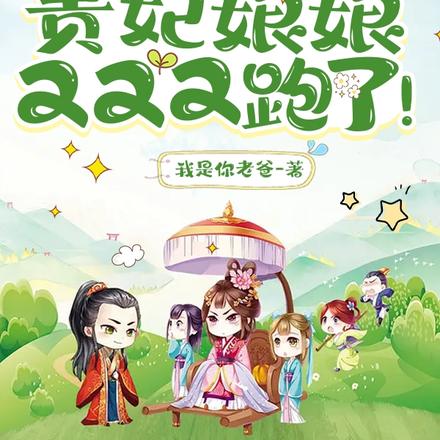 粘人皇上生崽崽，貴妃寵上天！