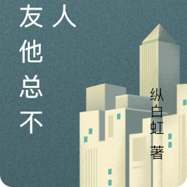 男友他總不是人