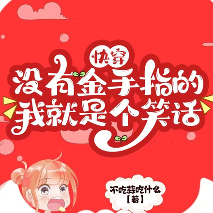 快穿，沒有金手指的我就是個笑話